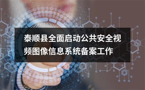 泰顺县全面启动公共安全视频图像信息系统备案工作