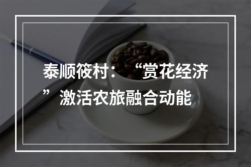 泰顺筱村：“赏花经济”激活农旅融合动能