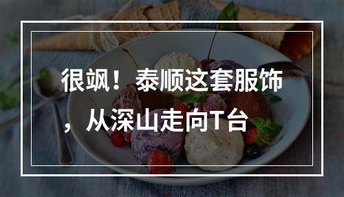 很飒！泰顺这套服饰，从深山走向T台