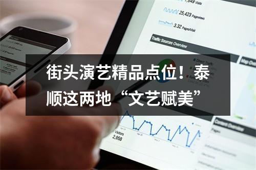 街头演艺精品点位！泰顺这两地“文艺赋美”