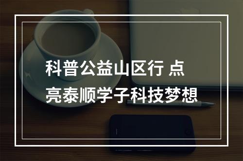 科普公益山区行 点亮泰顺学子科技梦想