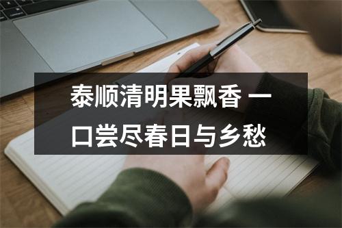 泰顺清明果飘香 一口尝尽春日与乡愁
