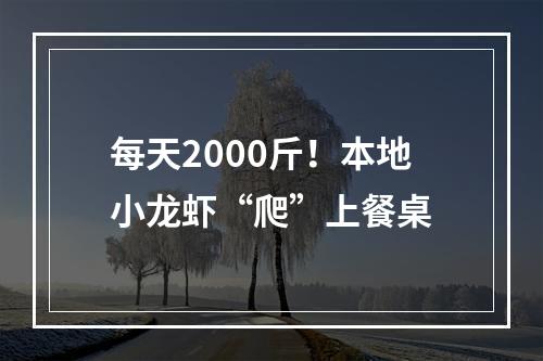 每天2000斤！本地小龙虾“爬”上餐桌