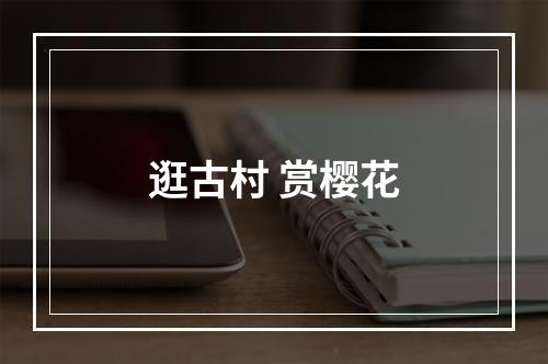 逛古村 赏樱花