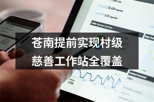 苍南提前实现村级慈善工作站全覆盖
