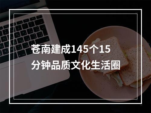 苍南建成145个15分钟品质文化生活圈