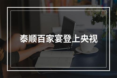 泰顺百家宴登上央视