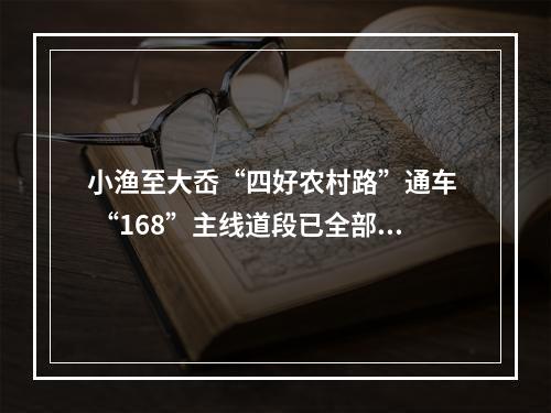 小渔至大岙“四好农村路”通车  “168”主线道段已全部建成