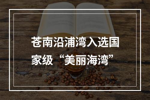 苍南沿浦湾入选国家级“美丽海湾”