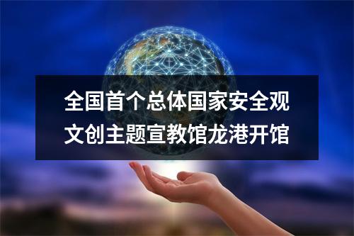 全国首个总体国家安全观文创主题宣教馆龙港开馆