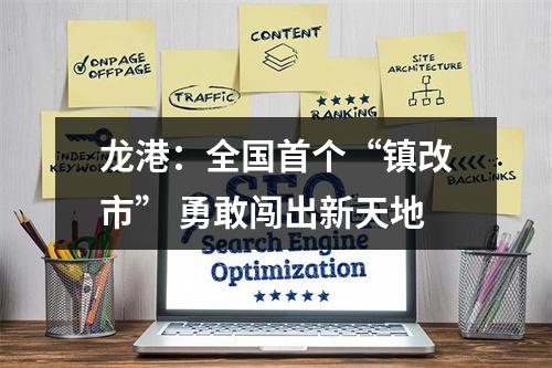 龙港：全国首个“镇改市” 勇敢闯出新天地
