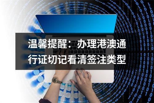 温馨提醒：办理港澳通行证切记看清签注类型