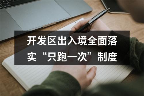 开发区出入境全面落实“只跑一次”制度