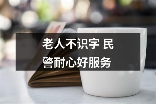 老人不识字 民警耐心好服务