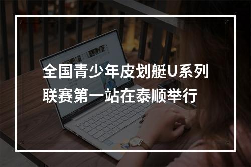 全国青少年皮划艇U系列联赛第一站在泰顺举行