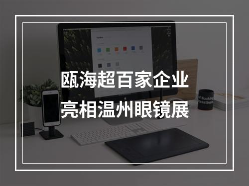 瓯海超百家企业亮相温州眼镜展