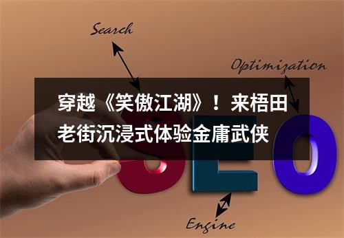 穿越《笑傲江湖》！来梧田老街沉浸式体验金庸武侠