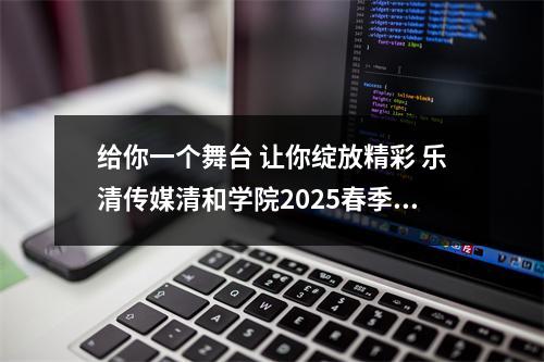 给你一个舞台 让你绽放精彩 乐清传媒清和学院2025春季班举行结业汇演