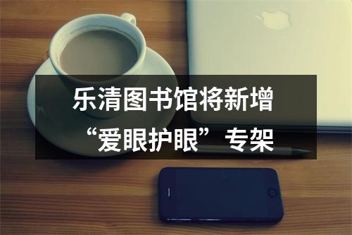 乐清图书馆将新增 “爱眼护眼”专架