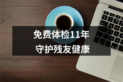 免费体检11年 守护残友健康