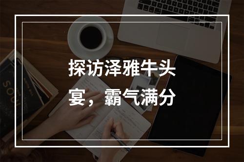探访泽雅牛头宴，霸气满分