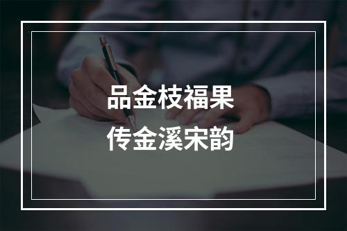 品金枝福果 传金溪宋韵