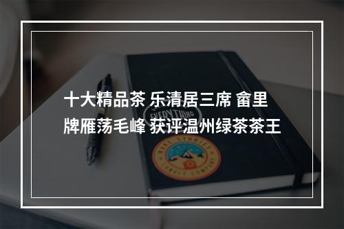 十大精品茶 乐清居三席 畲里牌雁荡毛峰 获评温州绿茶茶王