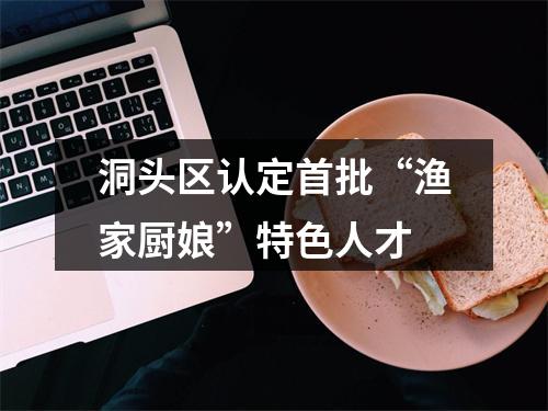 洞头区认定首批“渔家厨娘”特色人才