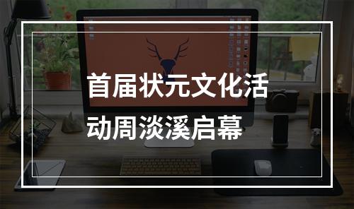 首届状元文化活动周淡溪启幕