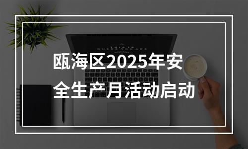 瓯海区2025年安全生产月活动启动
