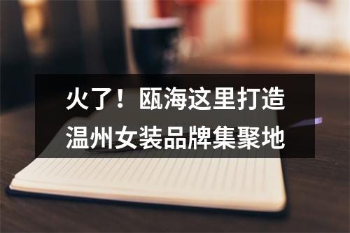 火了！瓯海这里打造温州女装品牌集聚地
