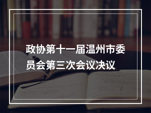 政协第十一届温州市委员会第三次会议决议