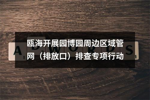 瓯海开展园博园周边区域管网（排放口）排查专项行动