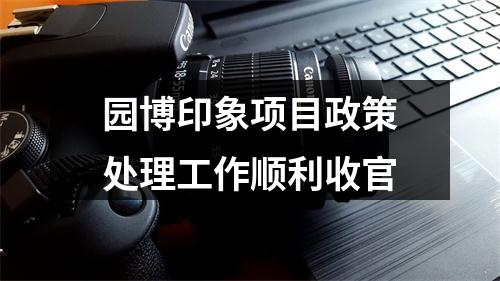 园博印象项目政策处理工作顺利收官