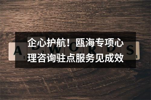 企心护航！瓯海专项心理咨询驻点服务见成效