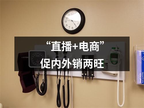 “直播+电商”促内外销两旺