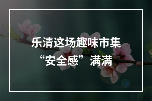 乐清这场趣味市集 “安全感”满满