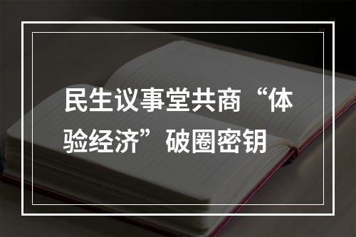 民生议事堂共商“体验经济”破圈密钥