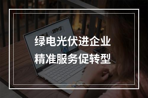绿电光伏进企业 精准服务促转型