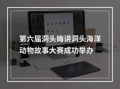 第六届洞头娒讲洞头海洋动物故事大赛成功举办