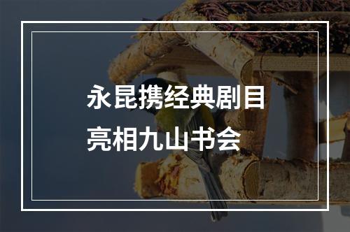 永昆携经典剧目亮相九山书会