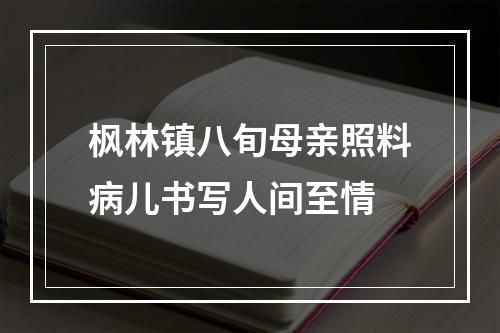 枫林镇八旬母亲照料病儿书写人间至情