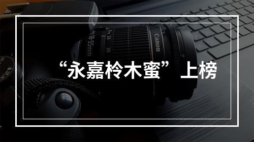 “永嘉柃木蜜”上榜