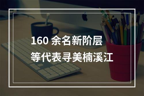 160 余名新阶层等代表寻美楠溪江