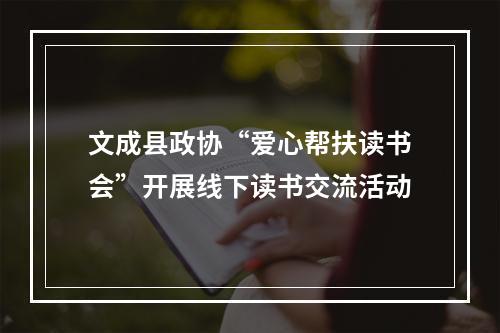 文成县政协“爱心帮扶读书会”开展线下读书交流活动