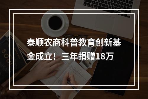 泰顺农商科普教育创新基金成立！三年捐赠18万