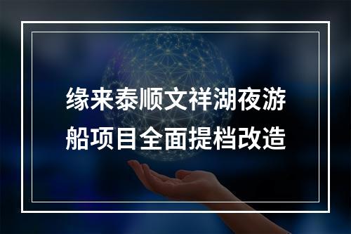 缘来泰顺文祥湖夜游船项目全面提档改造