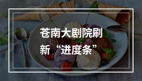 苍南大剧院刷新“进度条”