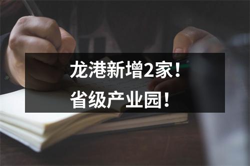 龙港新增2家！省级产业园！