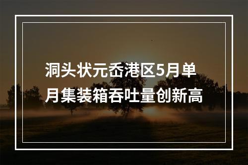 洞头状元岙港区5月单月集装箱吞吐量创新高